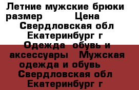 Летние мужские брюки, размер 48-50 › Цена ­ 1 000 - Свердловская обл., Екатеринбург г. Одежда, обувь и аксессуары » Мужская одежда и обувь   . Свердловская обл.,Екатеринбург г.